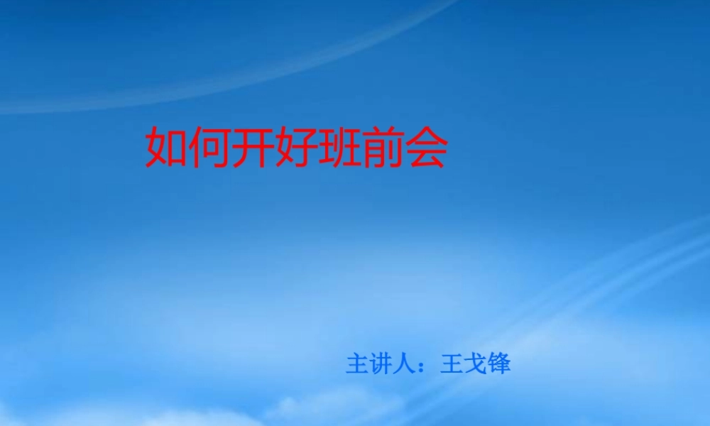 如何开好班前会