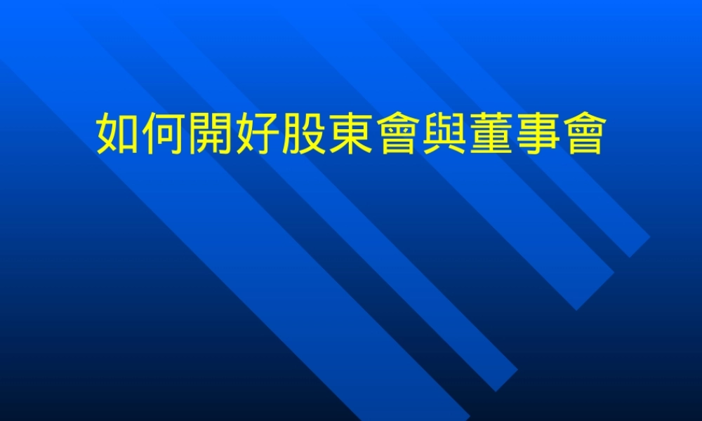 如何开好股东会与董事会
