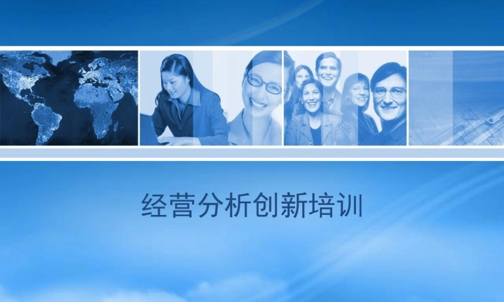 如何开好企业运营分析会：经营分析培训