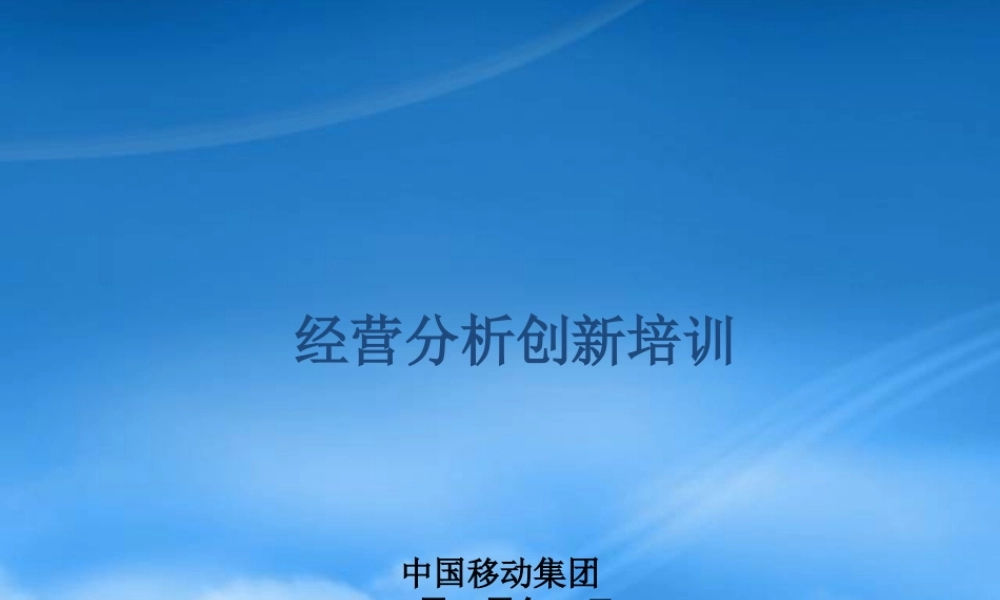 如何开好企业运营分析会中国移动经营分析培训材料