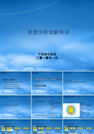 如何开好企业运营分析会中国移动经营分析培训材料