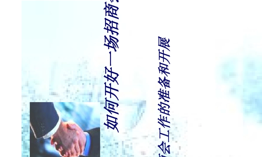 如何开好一场招商会(PPT45页)
