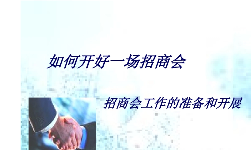 如何开好一场招商会