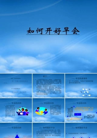 如何开好早会