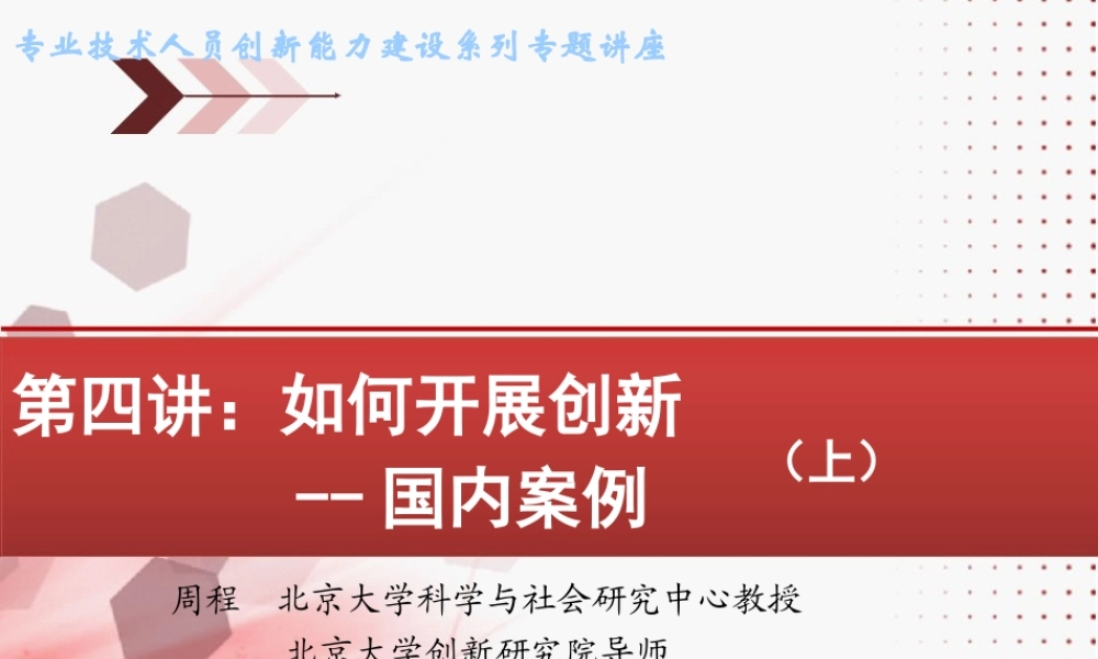 如何开展创新-国内案例(上)(1)