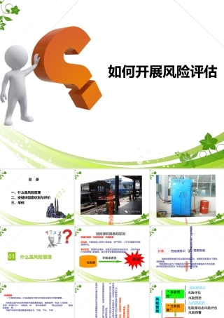 如何开展风险评估
