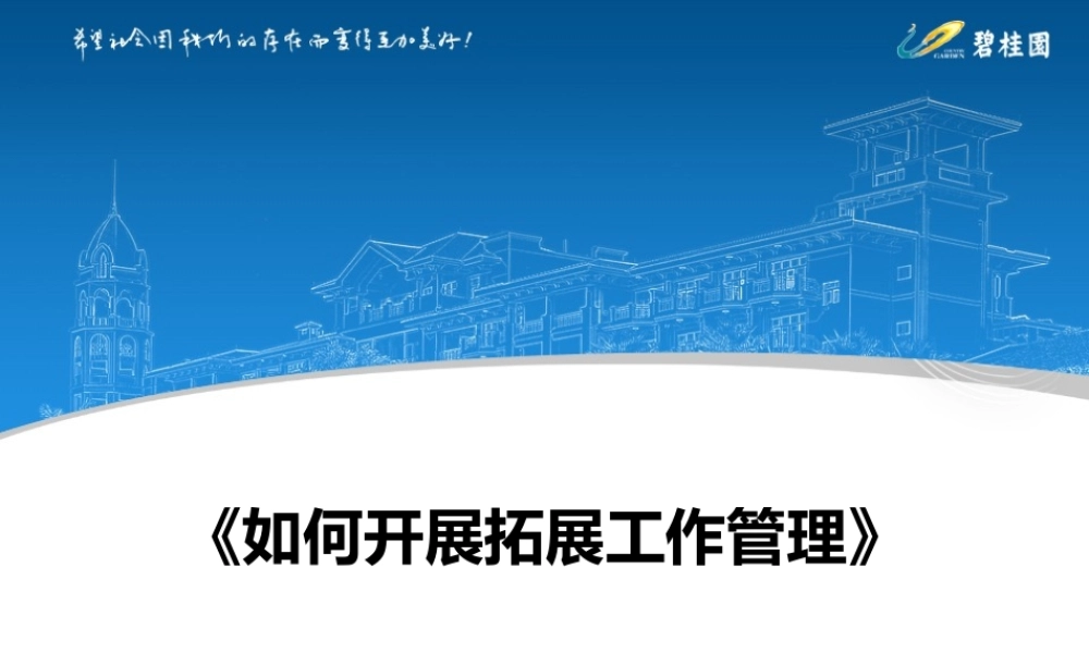 如何开展拓展工作管理教材