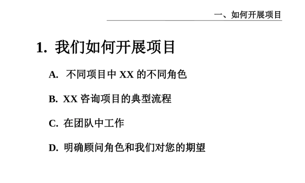 如何开展项目