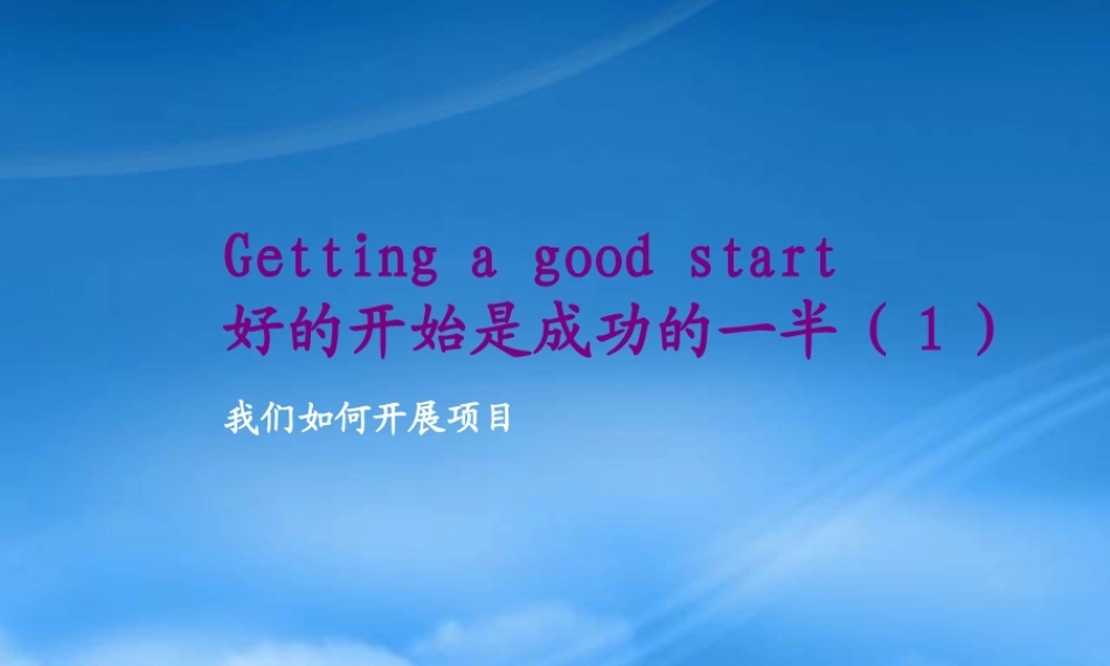 如何开展项目-好的开始是成功的一半