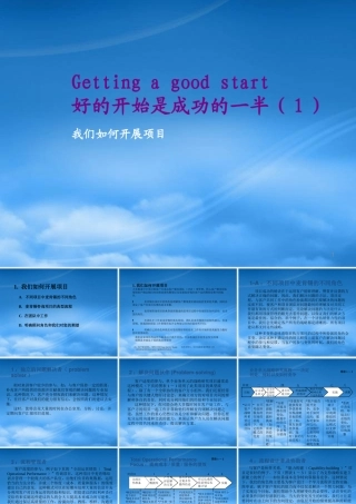 如何开展项目-好的开始是成功的一半