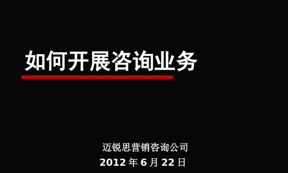 如何开展咨询业务(PPT 65页)