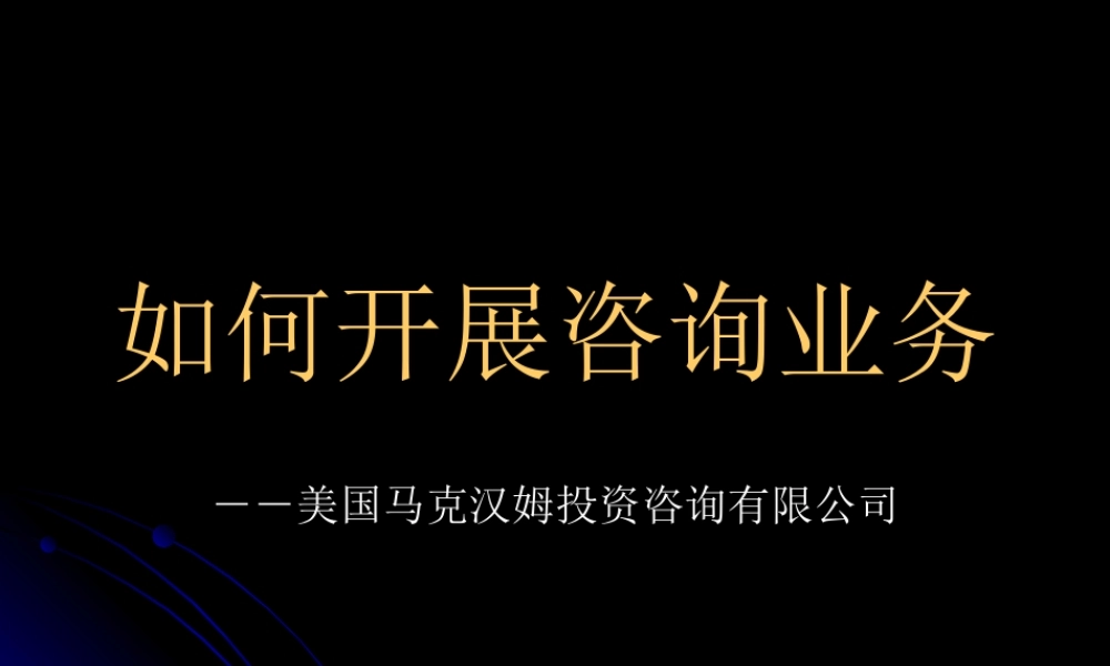如何开展咨询业务