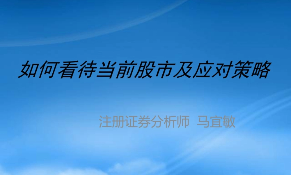 如何看待当前股市及其应对策略
