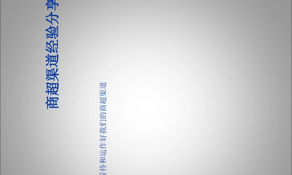 如何看待和运作好我们的商超渠道