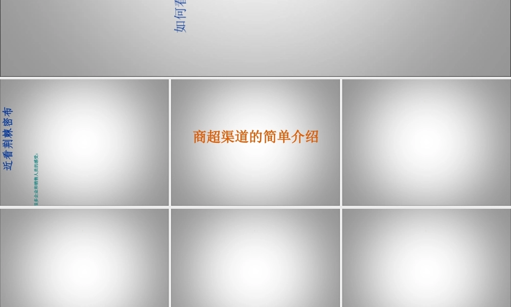 如何看待和运作好我们的商超渠道