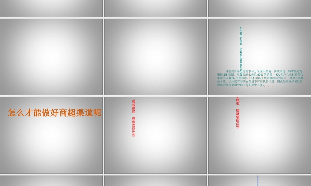 如何看待和运作好我们的商超渠道