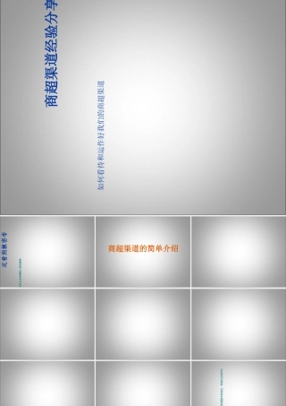 如何看待和运作好我们的商超渠道