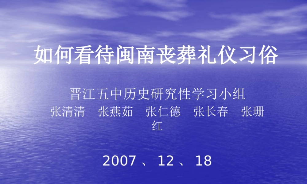 如何看待闽南丧葬礼仪习俗