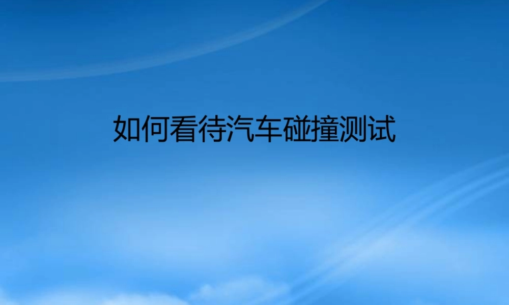 如何看待汽车碰撞测试