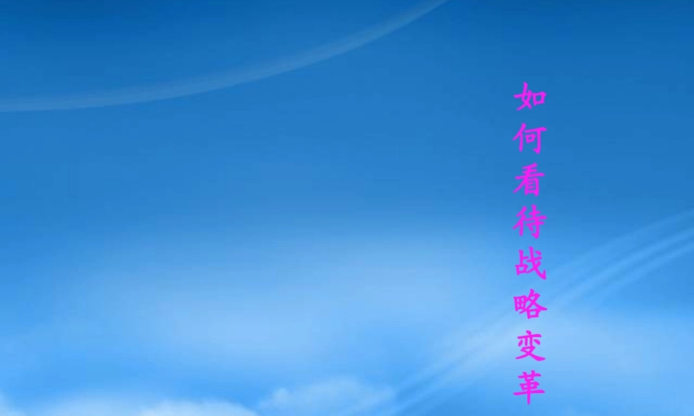 如何看待战略变革讲义课件