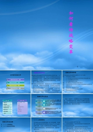 如何看待战略变革讲义课件