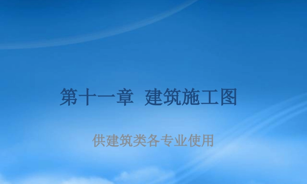 如何看建筑施工图(土建必看)