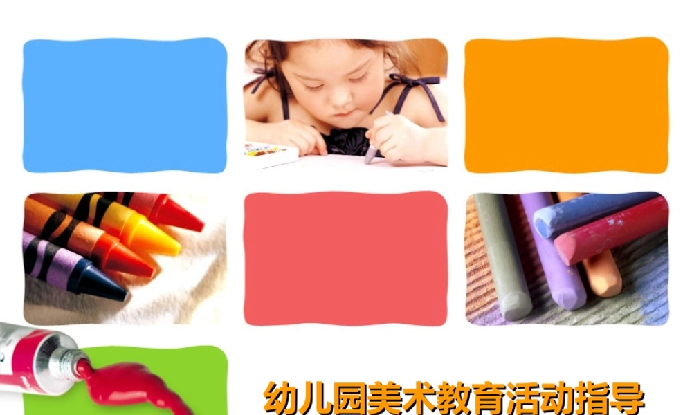 如何科学组织艺术领域教学活动——美术教育指导(PPT65页)