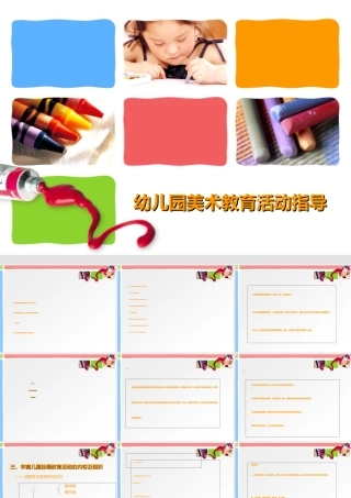 如何科学组织艺术领域教学活动——美术教育指导(PPT65页)