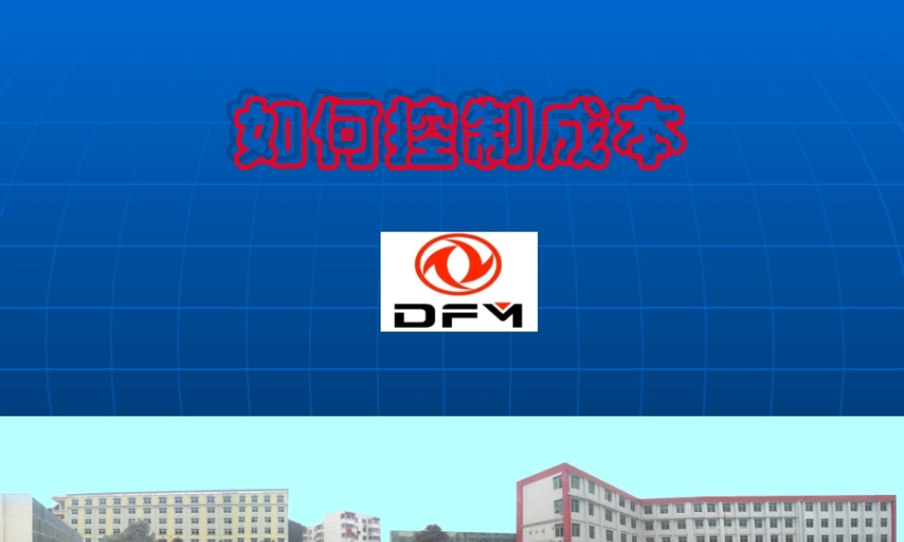 如何控制成本