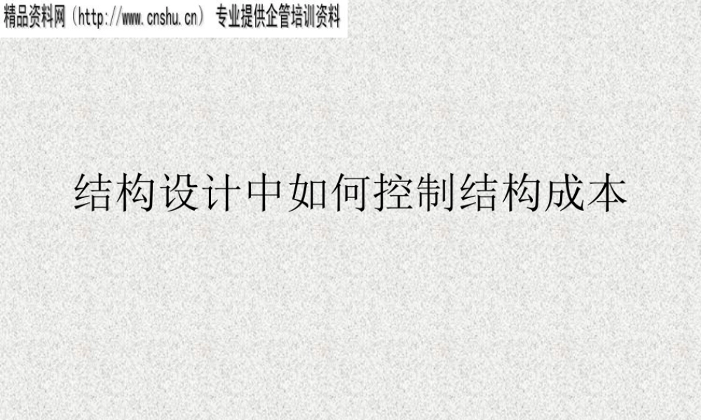 如何控制结构成本