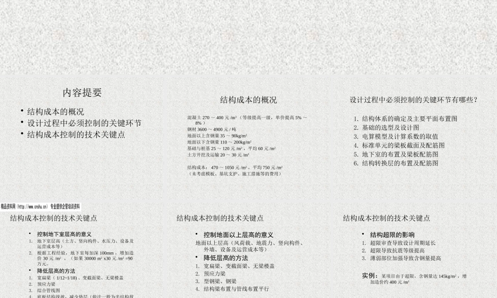 如何控制结构成本