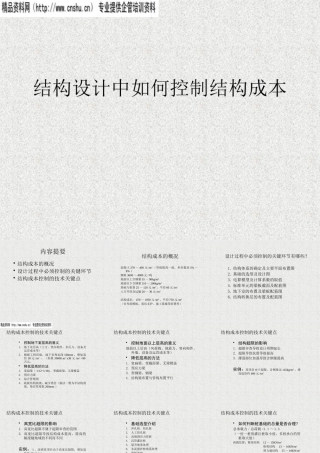 如何控制结构成本