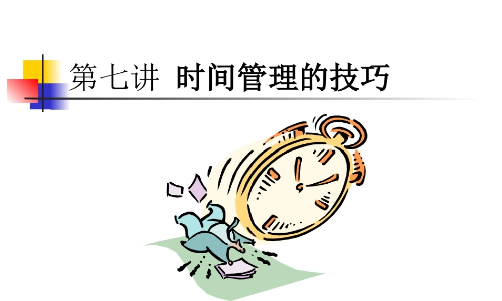 如何跨越时间管理的技巧