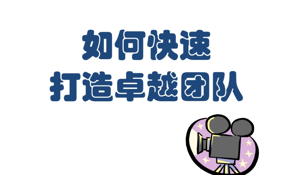 如何快速打造卓越团队