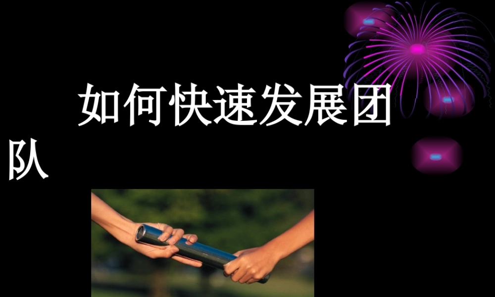 如何快速发展团队
