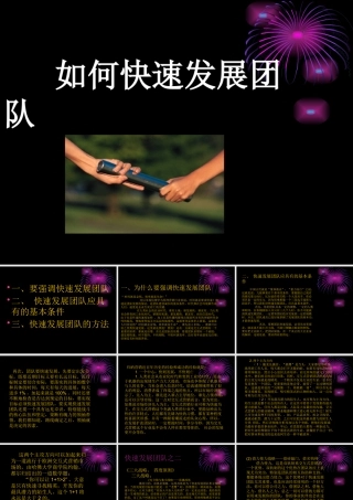 如何快速发展团队