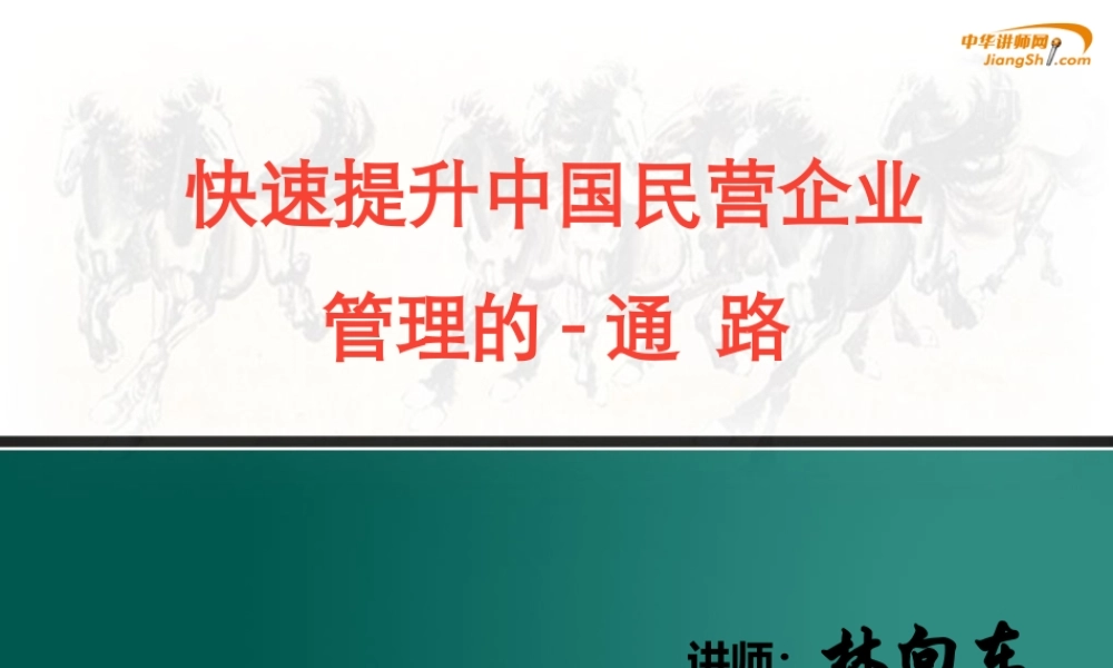 如何快速提升中国民营企业管理的通路