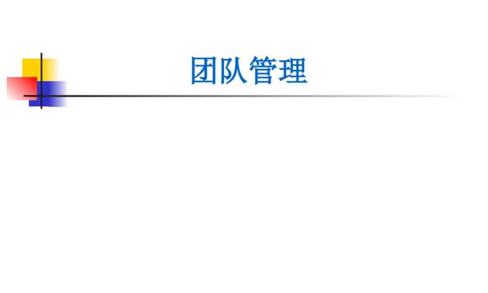 如何理解、组建和评估团队