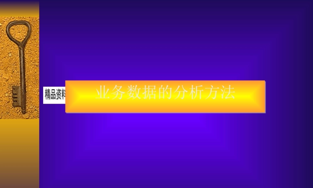 如何利用EXCEL分析数据的方法课件