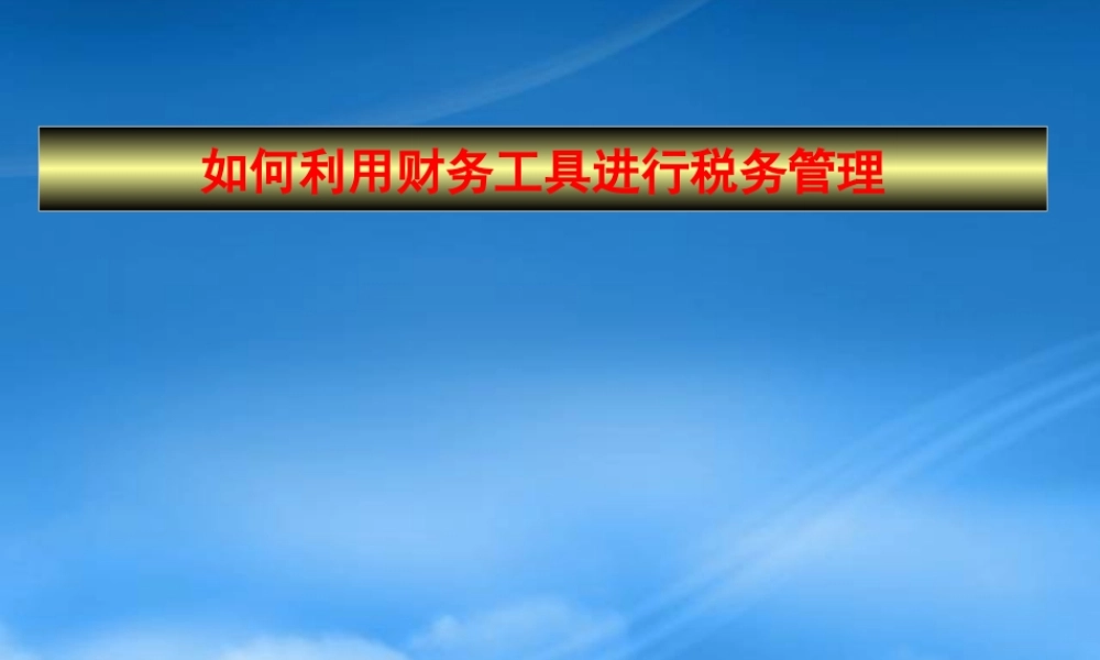 如何利用财务工具进行纳税管理