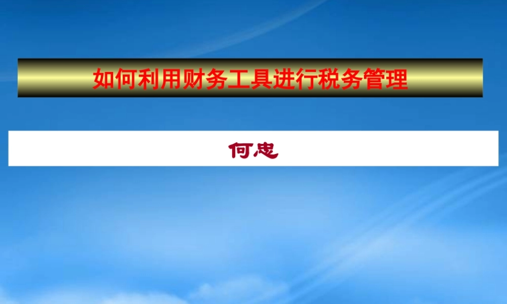 如何利用财务工具进行税务管理