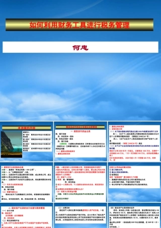 如何利用财务工具进行税务管理