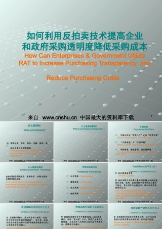 如何利用反拍卖技术提高企业和政府采购透明度降低采购成本