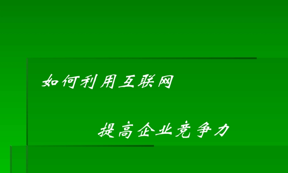 如何利用互联网提高竞争力上清寺重庆