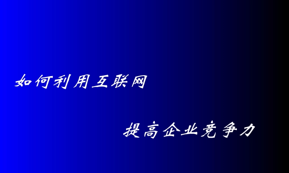 如何利用互联网提高企业竞争力