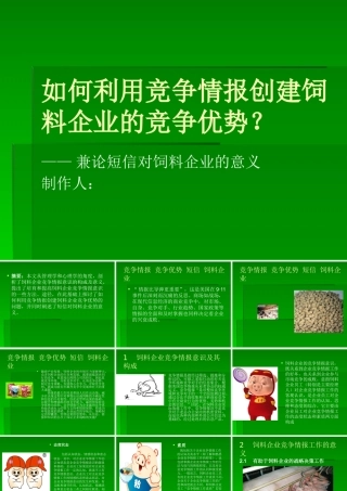 如何利用竞争情报创建饲料企业的