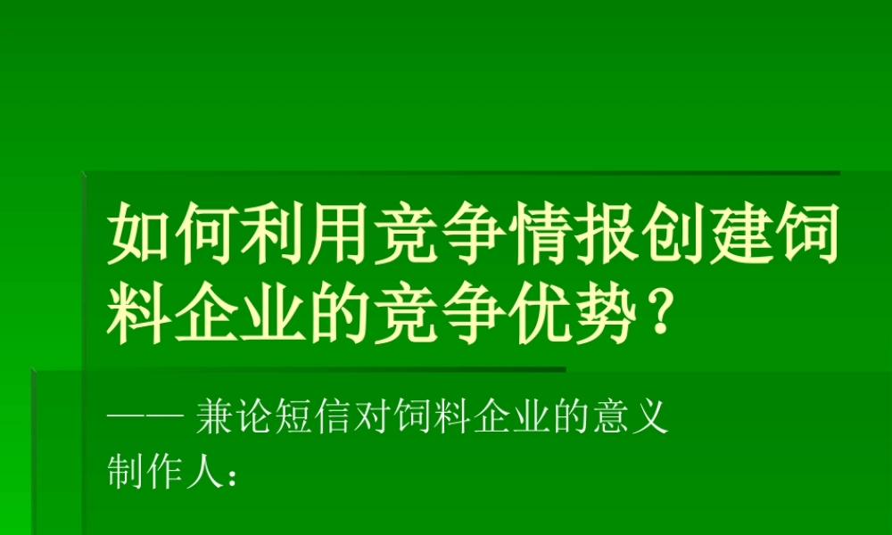 如何利用竞争情报创建饲料企业的竞争优势