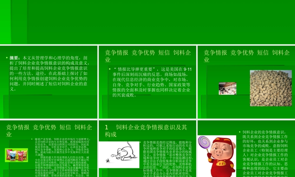 如何利用竞争情报创建饲料企业的竞争优势