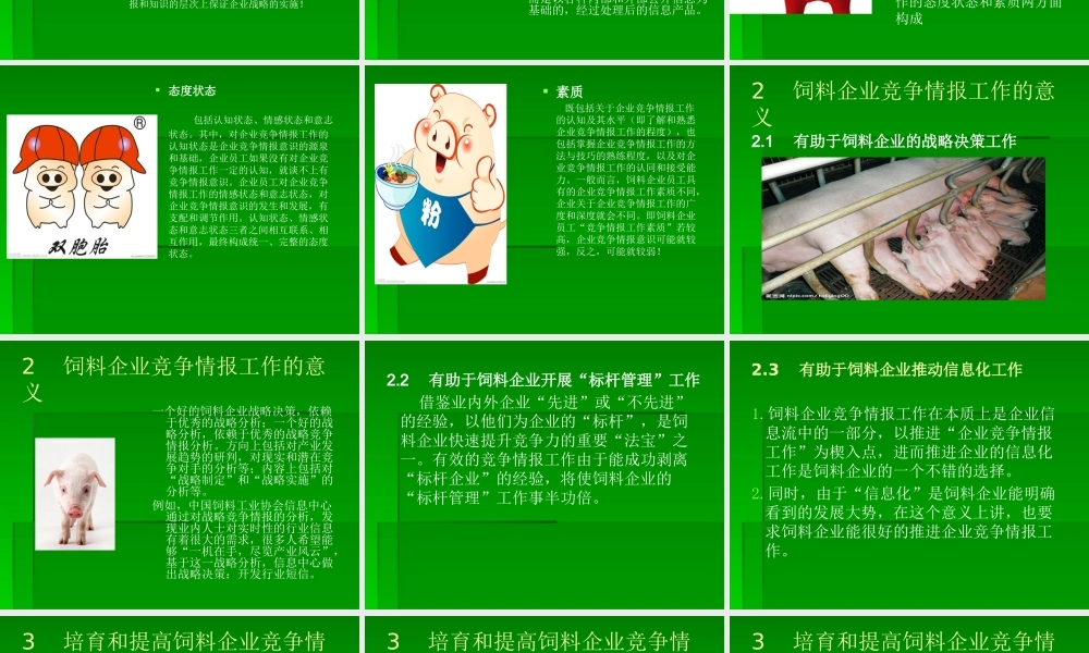 如何利用竞争情报创建饲料企业的竞争优势