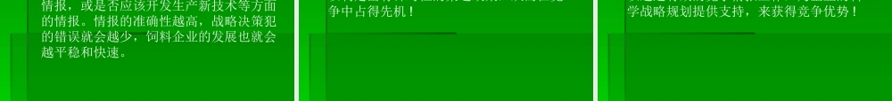 如何利用竞争情报创建饲料企业的竞争优势